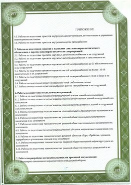 Приложение к свидетельство о допуске к проектным работа Ленинск СРО в проектировании